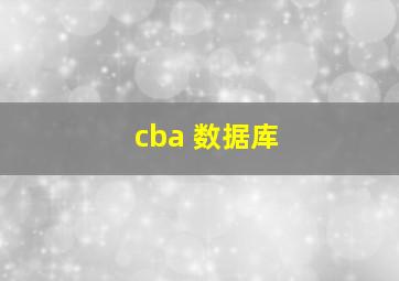 cba 数据库